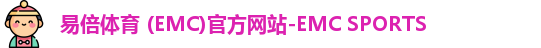 emc易倍体育